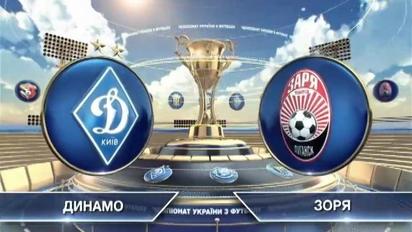 Динамо - Заря - 0:1. Видео матча
