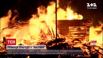Новини України: трагічні роковини - 4 роки тому в одеському дитячому таборі сталася масштабна пожежа