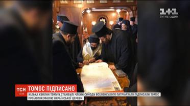 Члени Синоду Вселенського патріархату підписали Томос про автокефалію ПЦУ