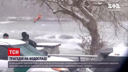 Новини світу: посеред Ніагарського водоспада просто у своєму авто потонула жінка