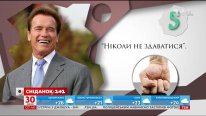5 правил життя Арнольда Шварценеггера