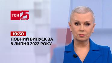 Новини України та світу | Випуск ТСН.19:30 за 8 липня 2022 року