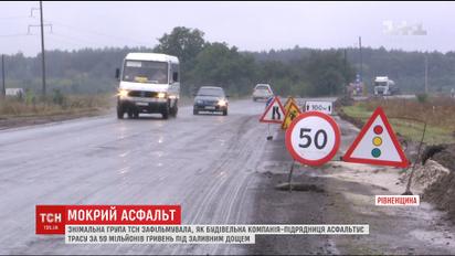 59 миллионов в асфальт: на Ровенщине дорожники взялись делать трассу в ливень