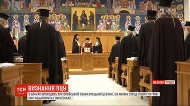 Суббота - день Украины: на Архиерейском соборе Греческой церкви рассмотрят вопрос ПЦУ