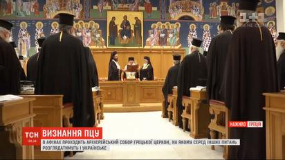 Суббота - день Украины: на Архиерейском соборе Греческой церкви рассмотрят вопрос ПЦУ