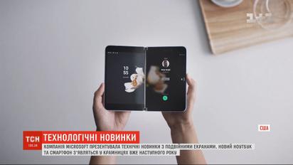 Компанія Microsoft презентувала технічні новинки з подвійними екранами