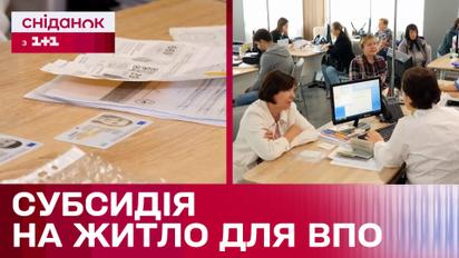 Якими будуть субсидії на оренду житла для ВПО і коли можна скористатися послугою?