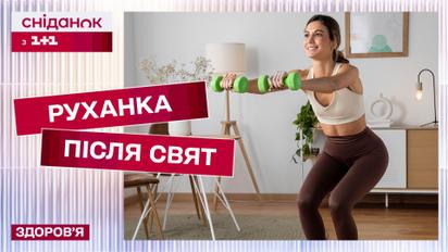 Послепраздничная зарядка! Возвращаемся в форму без вреда для здоровья