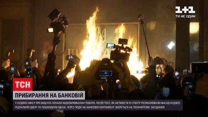 Новости Украины: кого будут судить за погромы на Банковой и сколько на самом деле будет стоить ремонт ОП