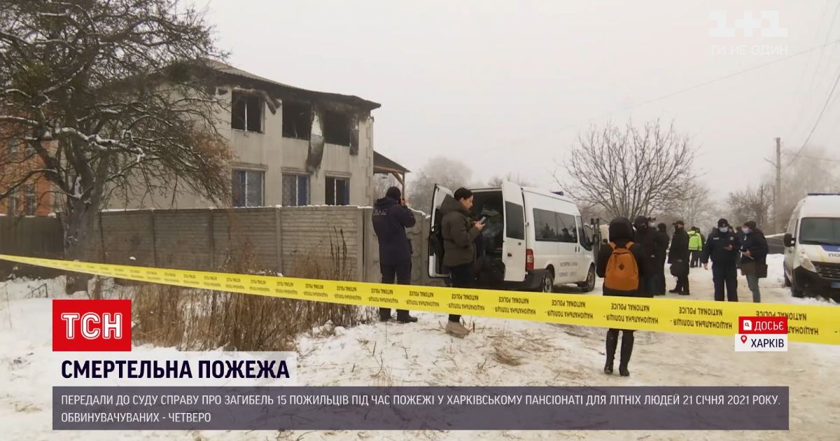 Новости Украины: четыре человека будут судить за смертельный пожар в Харьковском пансионате для пожилых людей
