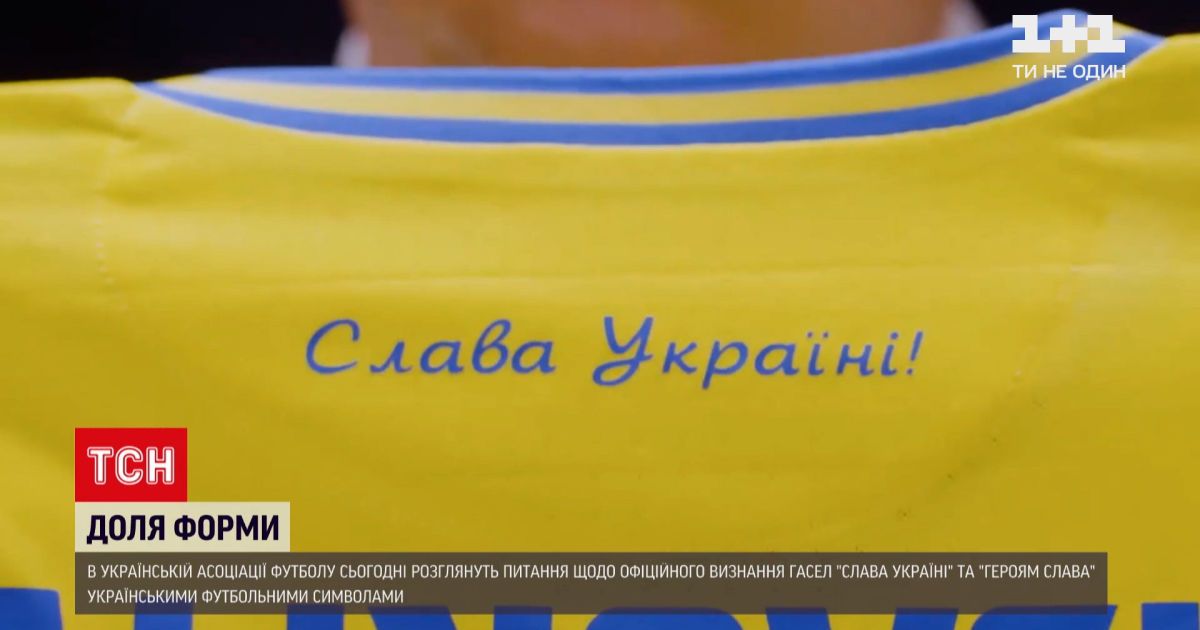 Новини спорту: "Слава Україні!" та "Героям слава!" хочуть офіційно визнати футбольними символами