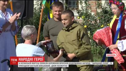 У Хотинській фортеці бійці отримали нагороди за героїзм, проявлений на Сході