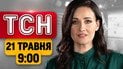 Схватка взглядов с Усиком! Ядерная угроза из Беларуси и срочная эвакуация | ТСН 9:00 21 мая