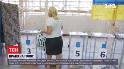 Уперше виборці можуть змінити адресу голосування через інтернет