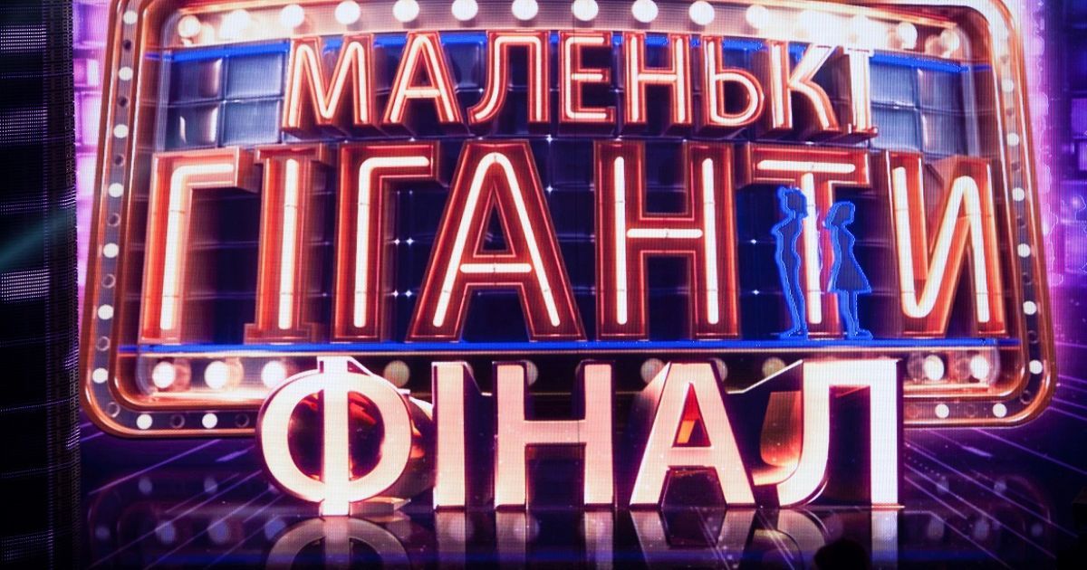 Финал "Маленьких гігантів" будет впечатляющим / © пресс-служба канала "1+1"