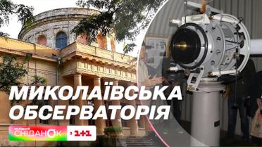 Одна з найстаріших у Східній Європі: історія Миколаївської обсерваторії