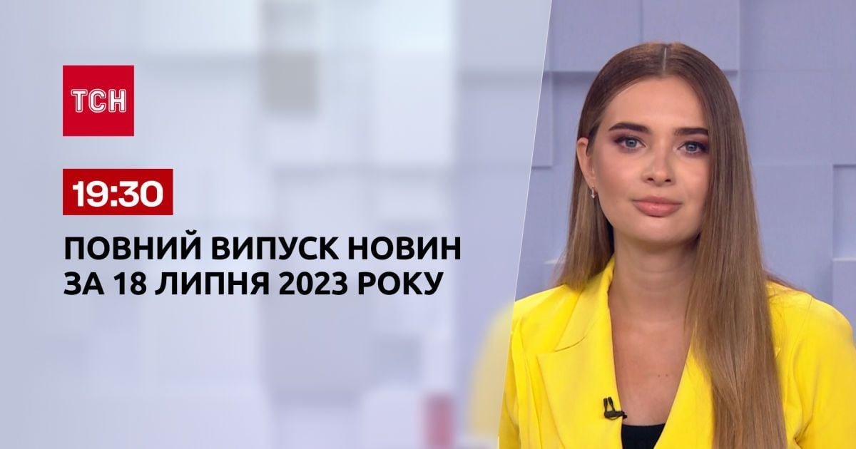 Новини України та світу | Випуск ТСН 19:30 за 18 липня 2023 року