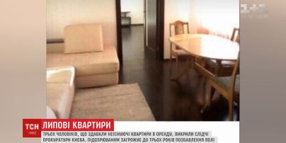 Орендодавців фейкових квартир викрили слідчі прокуратури Києва