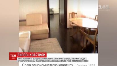 Орендодавців фейкових квартир викрили слідчі прокуратури Києва