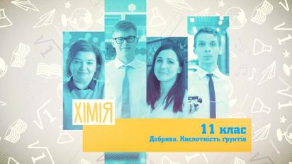 11 клас. Хімія. Добрива. Кислотність ґрунтів. 3 тиждень, пт