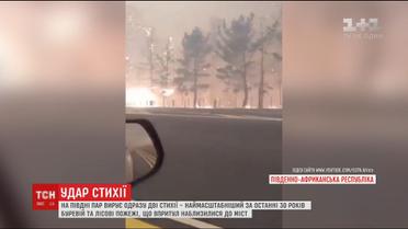 На півдні ПАР вирує одразу дві стихії – масштабний буревій та лісові пожежі