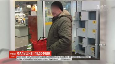 Двох киян батьки невиправдано запідозрили у педофілії
