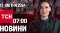 ТСН 07:00 за 17 квітня 2024 року | Повний випуск новин
