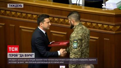 Новости недели: боец ​​"Правого сектора" Дмитрий Коцюбайло получил звание Героя Украины