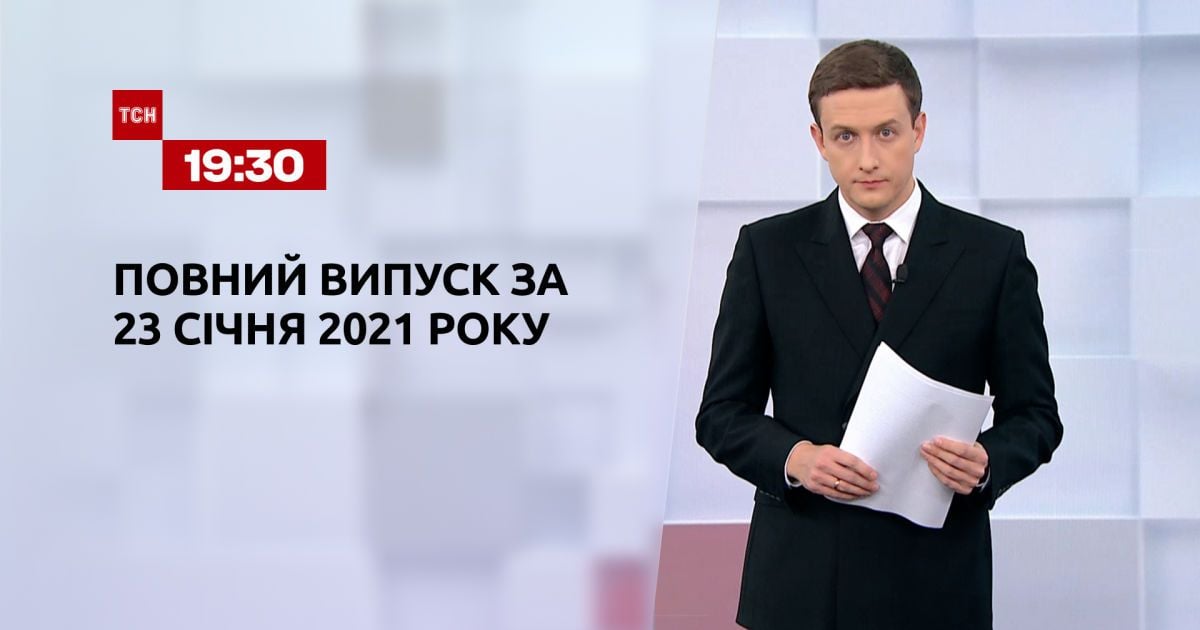 Випуск ТСН.19:30 за 23 січня 2021 року
