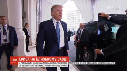 Трамп пригрозив ударом по 52 об'єктах в Ірані у разі будь-якої атаки з боку Тегерана