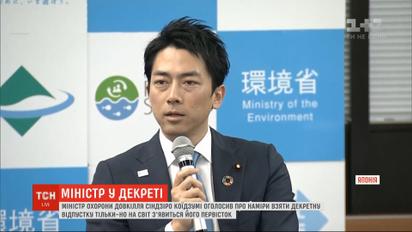 У Японії міністр полишає державні обов’язки заради декретної відпустки