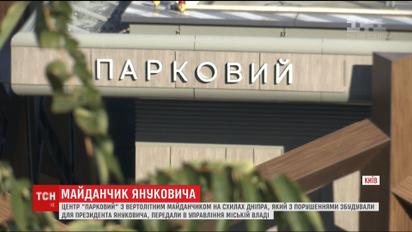 Центр "Парковый" с вертолетной площадкой Януковича передали в управление Киева
