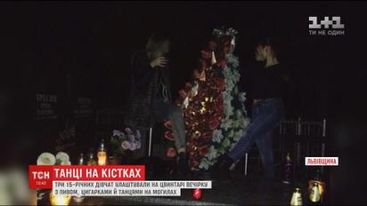 На Львовщине трое школьниц устроили вечеринку прямо на кладбище