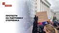 Новини тижня: у Києві суботні протести на підтримку Стерненка минули без сутичок