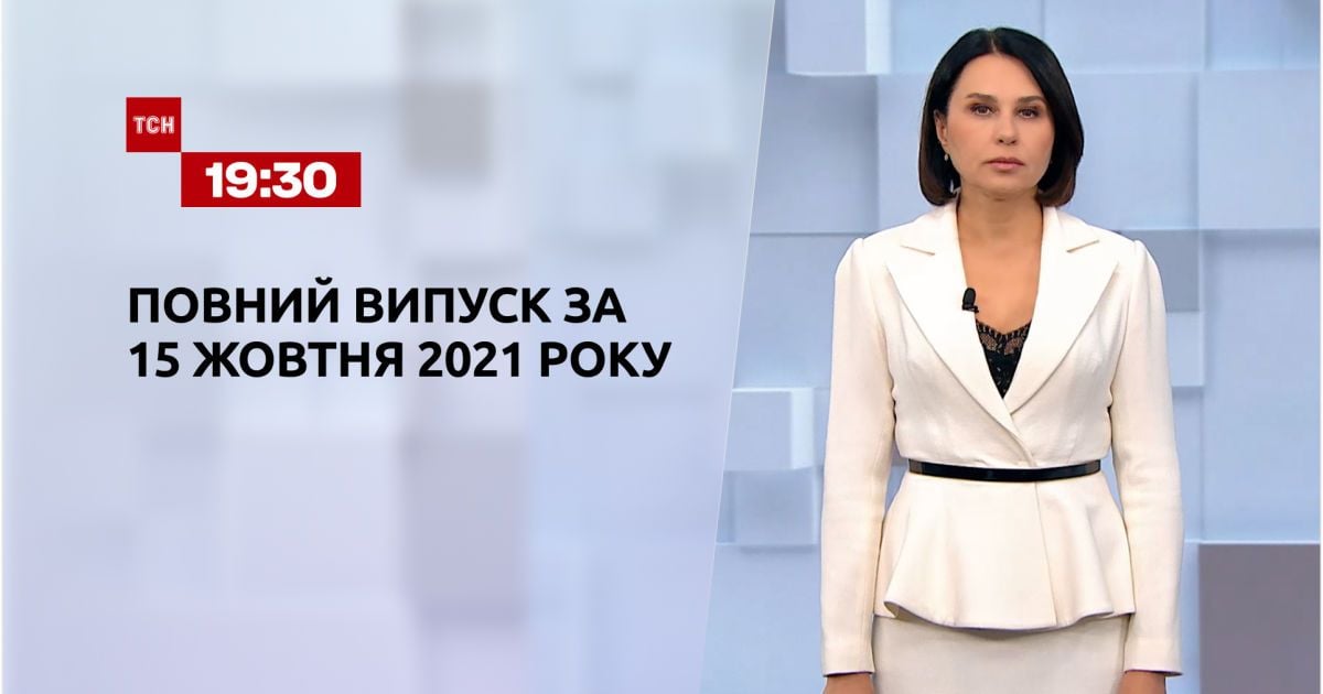Выпуск ТСН.19:30 за 15 октября 2021 года