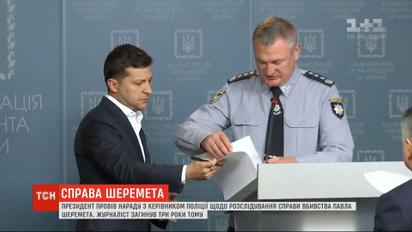 Зеленский провел совещание с руководителем полиции по расследованию дела Шеремета