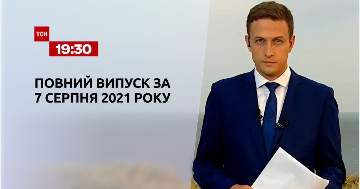 Выпуск ТСН.19:30 за 7 августа 2021 года