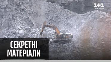 Села уходят под землю – Секретные материалы