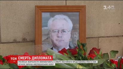 В смерти Виталия Чуркина российские журналисты обвиняют американских коллег