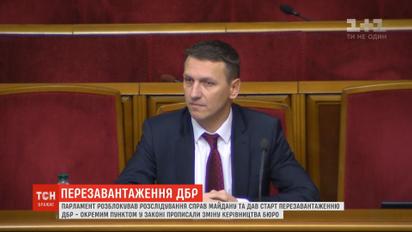 Рада разблокировала расследования дел Майдана и дала старт перезагрузке ГБР