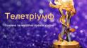 54 номінанти 1+1 медіа потрапили до шорт-листа премії "Телетріумф − 2018"