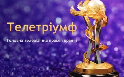 54 номинанта 1+1 медиа попали в шорт-лист премии "Телетриумф – 2018"
