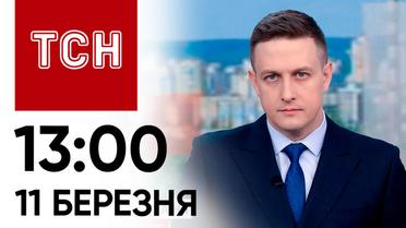 ТСН 13:00 за 11 березня 2024 року | Повний випуск новин
