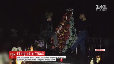 На Львівщині троє школярок влаштували вечірку просто на кладовищі