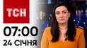 Новости ТСН 07:00 за 24 января 2024 года | Новости Украины