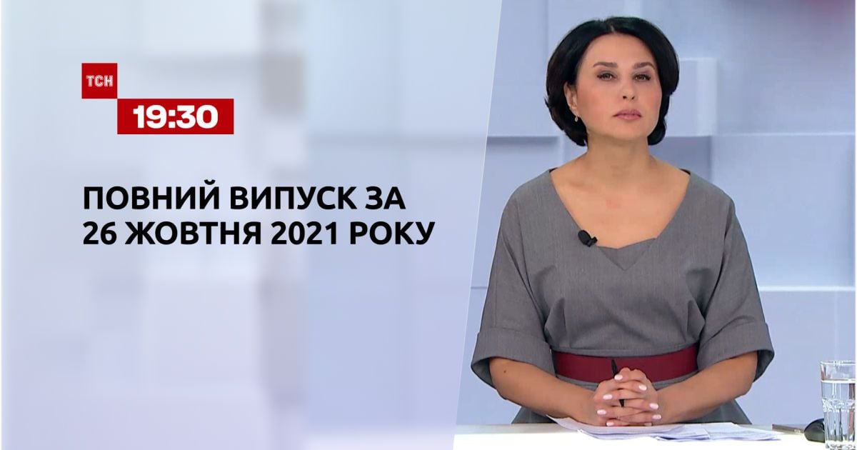 Выпуск ТСН.19:30 за 26 октября 2021 года