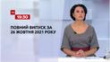 Выпуск ТСН.19:30 за 26 октября 2021 года
