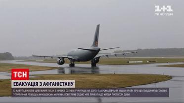 Новости мира: из Афганистана вылетел гражданский самолет с украинцами и гражданами других стран