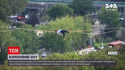 Новини світу: канатоходець влаштував шоу на висоті 70 метрів у центрі Парижа
