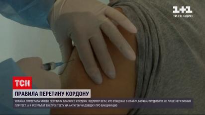 Новини України: перетнути кордон країни відтепер можна не лише з негативним ПЛР-тестом